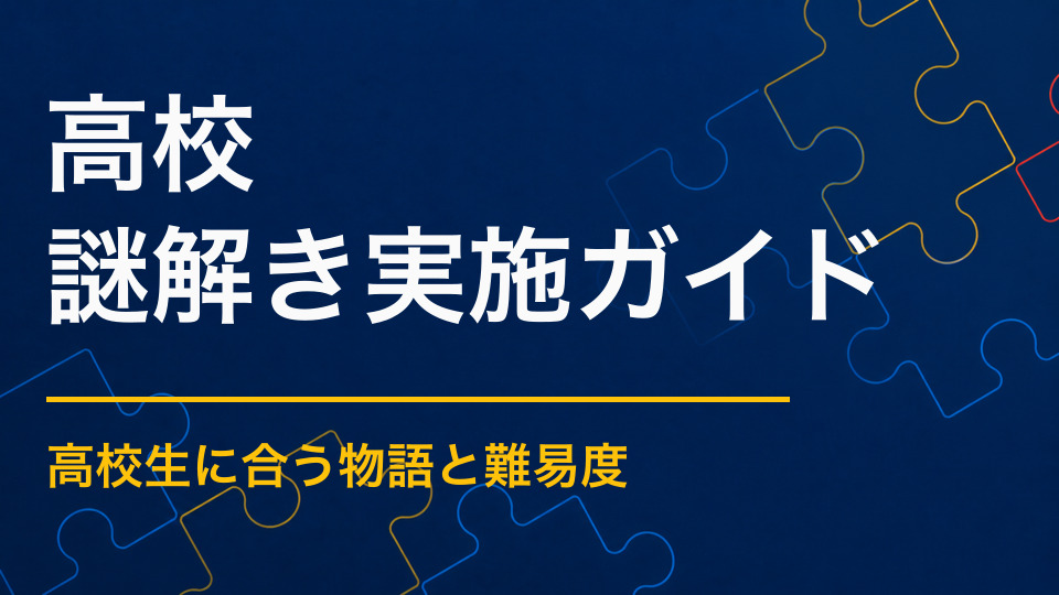 高校で謎解きを成功させるポイント｜文化祭や学校行事で盛り上がる企画