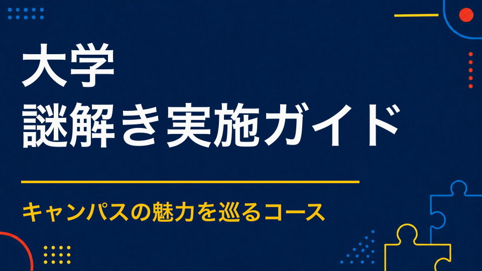 大学に謎解きは向いている？キャンパス回遊と学生交流を促す方法