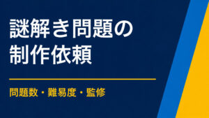 謎解き問題だけでも依頼できる？問題数・難易度・監修の伝え方