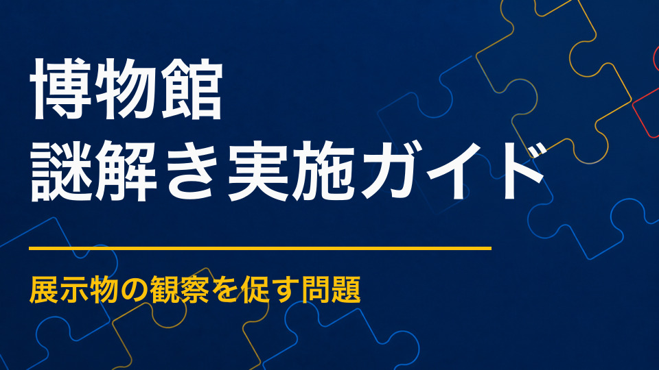 博物館の謎解きイベント活用法｜展示を観察しながら学べる問題設計