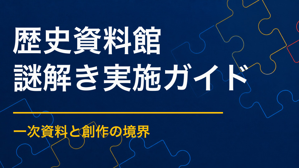 歴史資料館で謎解きイベントを開くには？史料と地域の物語を楽しむ企画