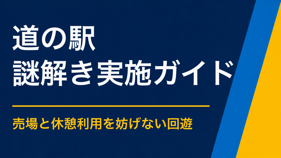 道の駅で謎解きを成功させるポイント｜施設回遊と特産品PRにつなげる方法