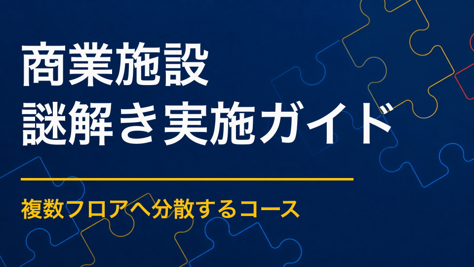 商業施設に謎解きは向いている？館内回遊・滞在時間・店舗利用を促す設計