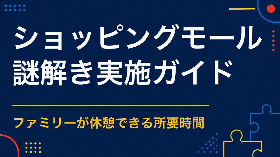 ショッピングモールで謎解きイベントを開くには？ファミリー層を集客し複数フロアへ誘導する方法