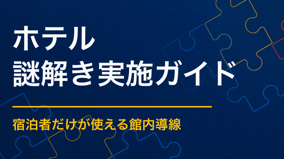 ホテルで謎解きを成功させるポイント｜館内体験と宿泊プランの付加価値を高める方法