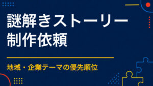 謎解きのストーリー制作を依頼するには？地域・企業テーマの活かし方