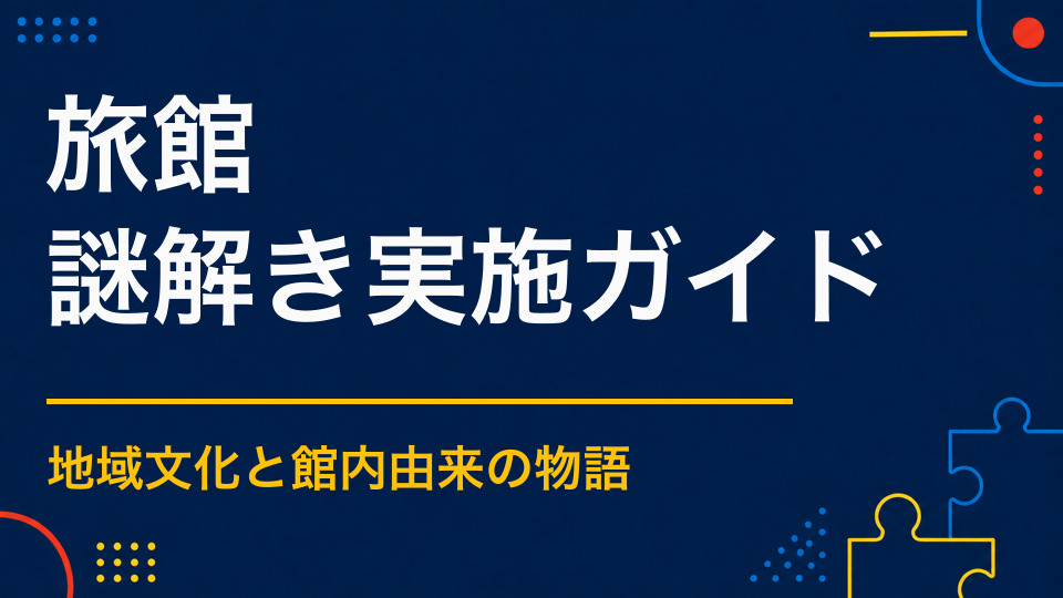 旅館に謎解きは向いている？地域文化と館内設備を物語に変える企画
