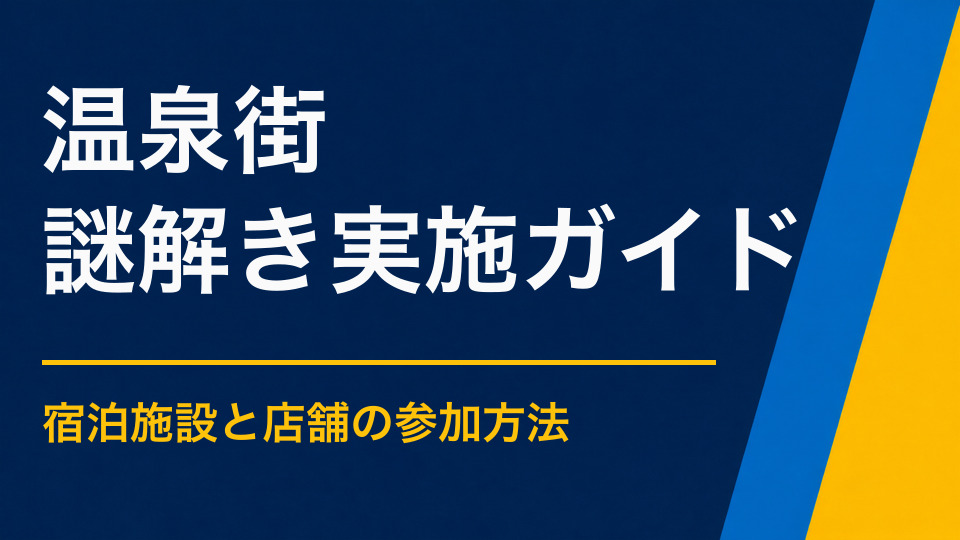 温泉街で謎解きイベントを開くには？宿泊客のまち歩きと店舗利用を促す設計