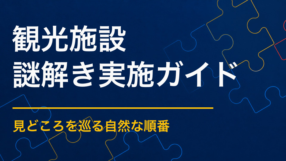 観光施設の謎解きイベント活用法｜施設の見どころを自然に巡ってもらう方法