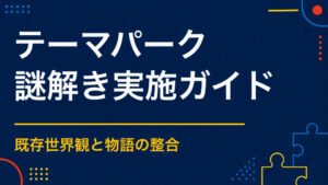 テーマパークで謎解きを成功させるポイント｜既存アトラクションと回遊を組み合わせる方法