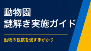 動物園に謎解きは向いている？動物観察と園内回遊を両立する設計