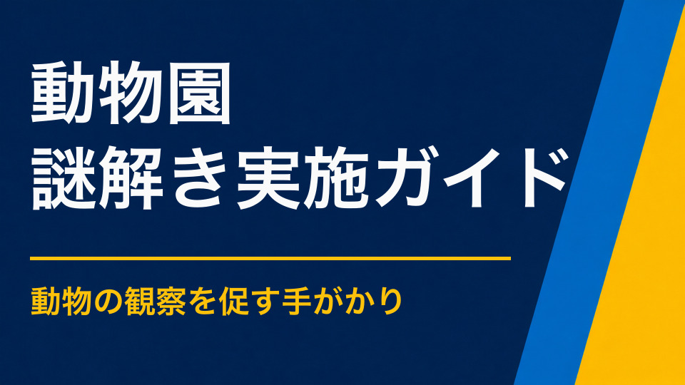動物園に謎解きは向いている？動物観察と園内回遊を両立する設計