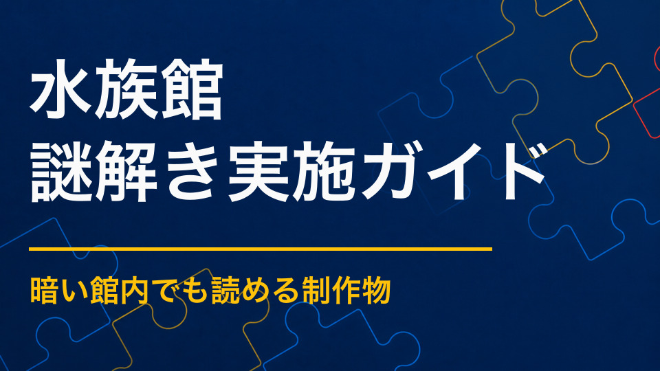 水族館で謎解きイベントを開くには？展示観察と館内滞在を深める企画