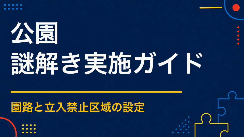 公園の謎解きイベント活用法｜屋外コース・安全管理・雨天対応の考え方