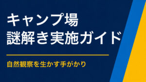 キャンプ場で謎解きを成功させるポイント｜自然体験と家族交流を生むフィールド企画