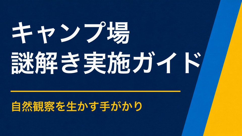 キャンプ場で謎解きを成功させるポイント｜自然体験と家族交流を生むフィールド企画