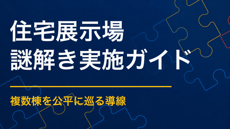 住宅展示場に謎解きは向いている？親子集客と複数棟見学を促す導線