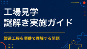 工場見学で謎解きイベントを開くには？製造工程や企業の技術を楽しく伝える方法