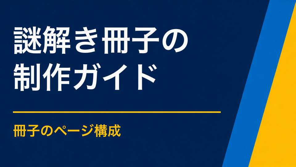 謎解き冊子はどう作る？構成・デザイン・印刷までの進め方