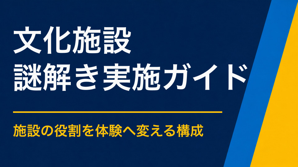 文化施設の謎解きイベント活用法｜施設の役割や展示内容を体験で伝える企画