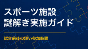 スポーツ施設で謎解きを成功させるポイント｜試合前後の回遊とファミリー参加を促す方法