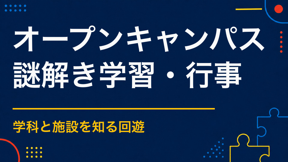 オープンキャンパスで使える謎解きアイデア｜校内回遊と学校理解を深める企画