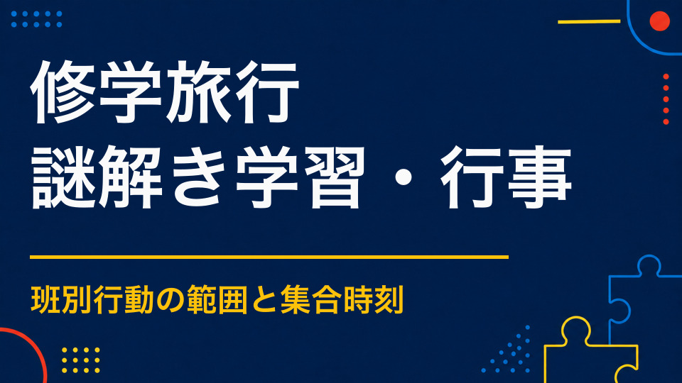 修学旅行を謎解きで盛り上げるには？班別行動と地域学習を両立する方法