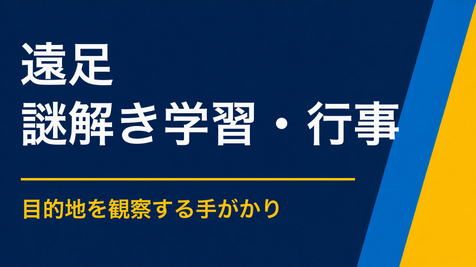 遠足で使える謎解きアイデア｜目的地の観察とグループ協力を促す設計