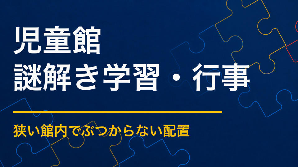 児童館×謎解き｜限られたスペースで安全に遊ぶ方法