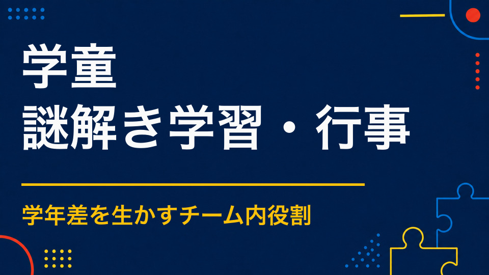 学童に謎解きを取り入れるメリット｜異年齢の子どもが協力できる問題設計