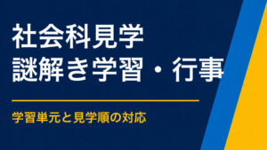 社会科見学を謎解きで盛り上げるには？施設や地域を観察しながら学ぶ企画