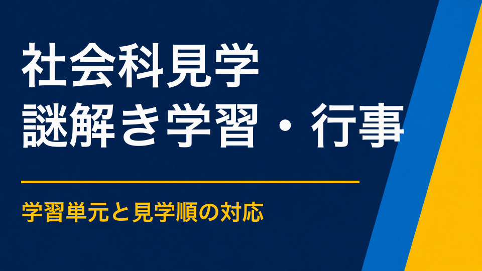社会科見学を謎解きで盛り上げるには?施設や地域を観察しながら学ぶ企画