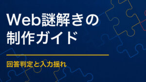 Web謎解きとは？ヒントサイト・回答判定の制作ポイント