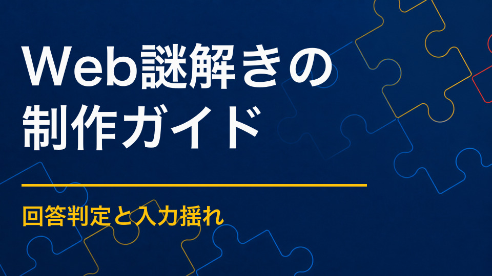 Web謎解きとは？ヒントサイト・回答判定の制作ポイント