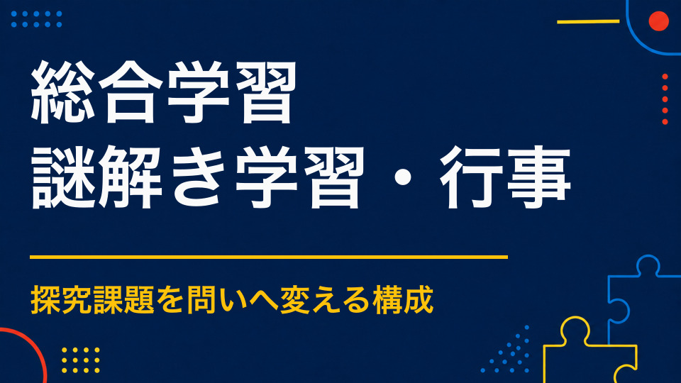 総合学習×謎解き｜探究テーマを参加型学習へ変える設計