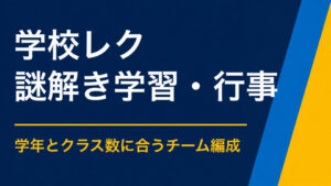 学校レクリエーションに謎解きを取り入れるメリット｜クラスの交流と協力を生む進め方