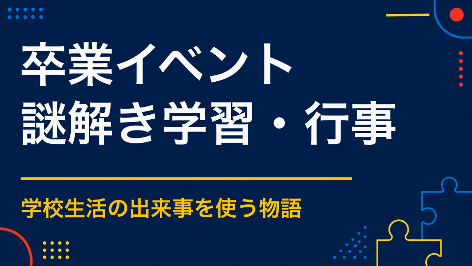 卒業イベントで使える謎解きアイデア｜学校生活の思い出を物語にする方法