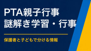 PTA親子行事×謎解き｜保護者と子どもが協力する運営しやすい企画