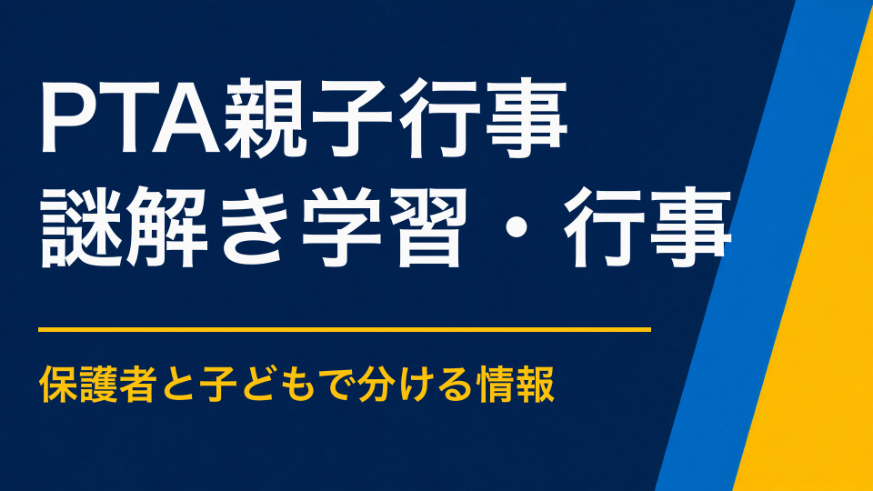 PTA親子行事×謎解き｜保護者と子どもが協力する運営しやすい企画