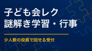 子ども会レクリエーションに謎解きを取り入れるメリット｜少ない準備で全員が参加できる進め方