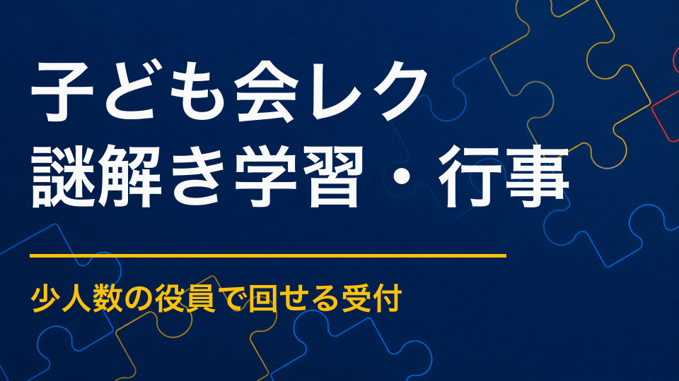 子ども会レクリエーションに謎解きを取り入れるメリット｜少ない準備で全員が参加できる進め方