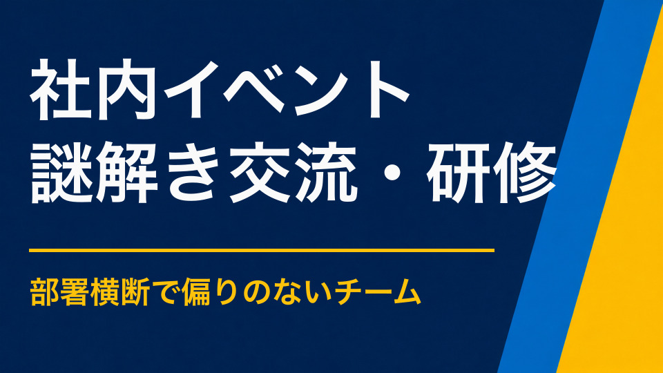 社内イベントで使える謎解きアイデア|部署を越えた会話と協力を生む設計